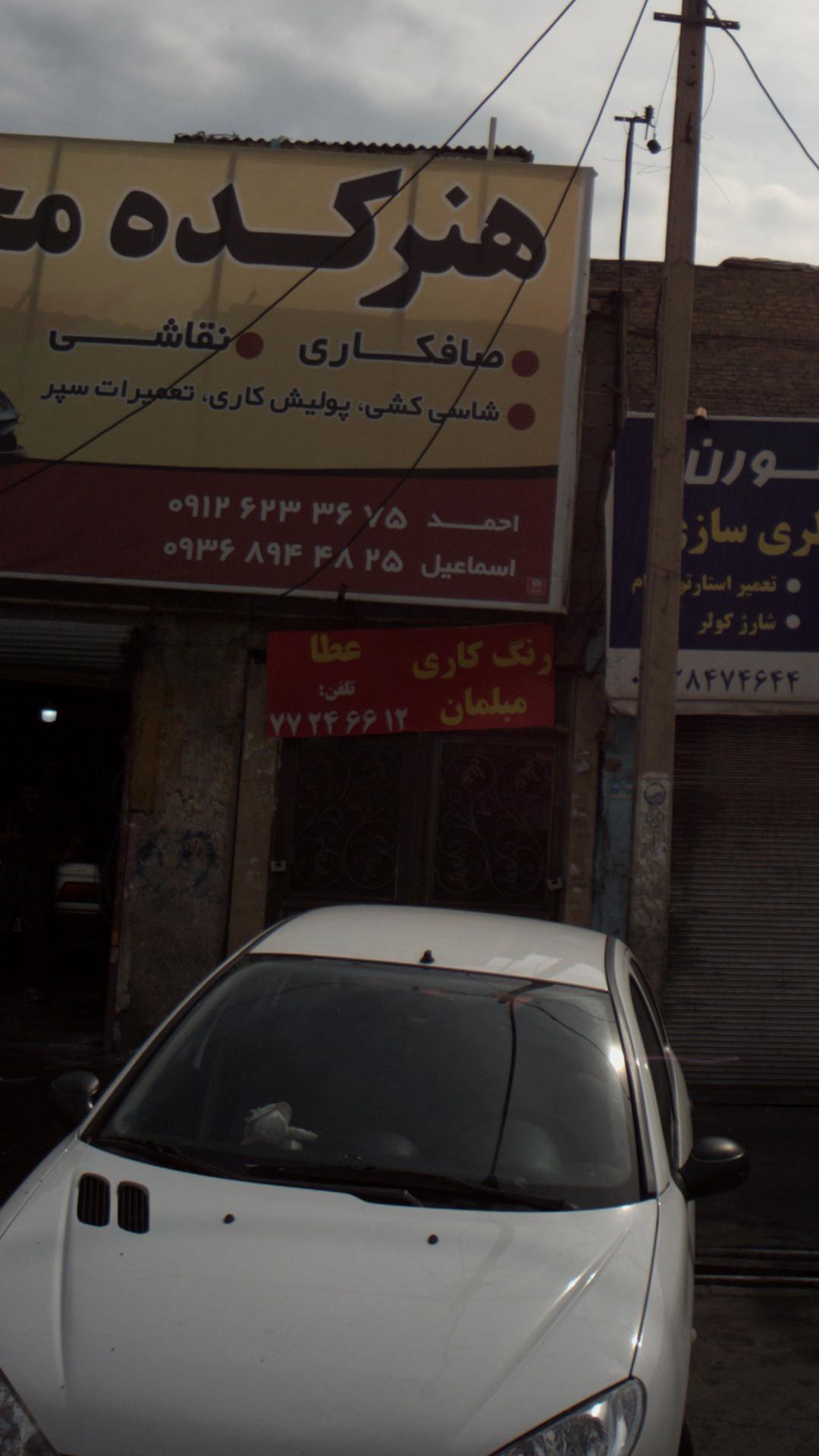 رنگ کاری مبلمان عطا