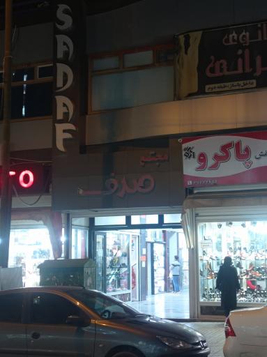 پاساژ صدف