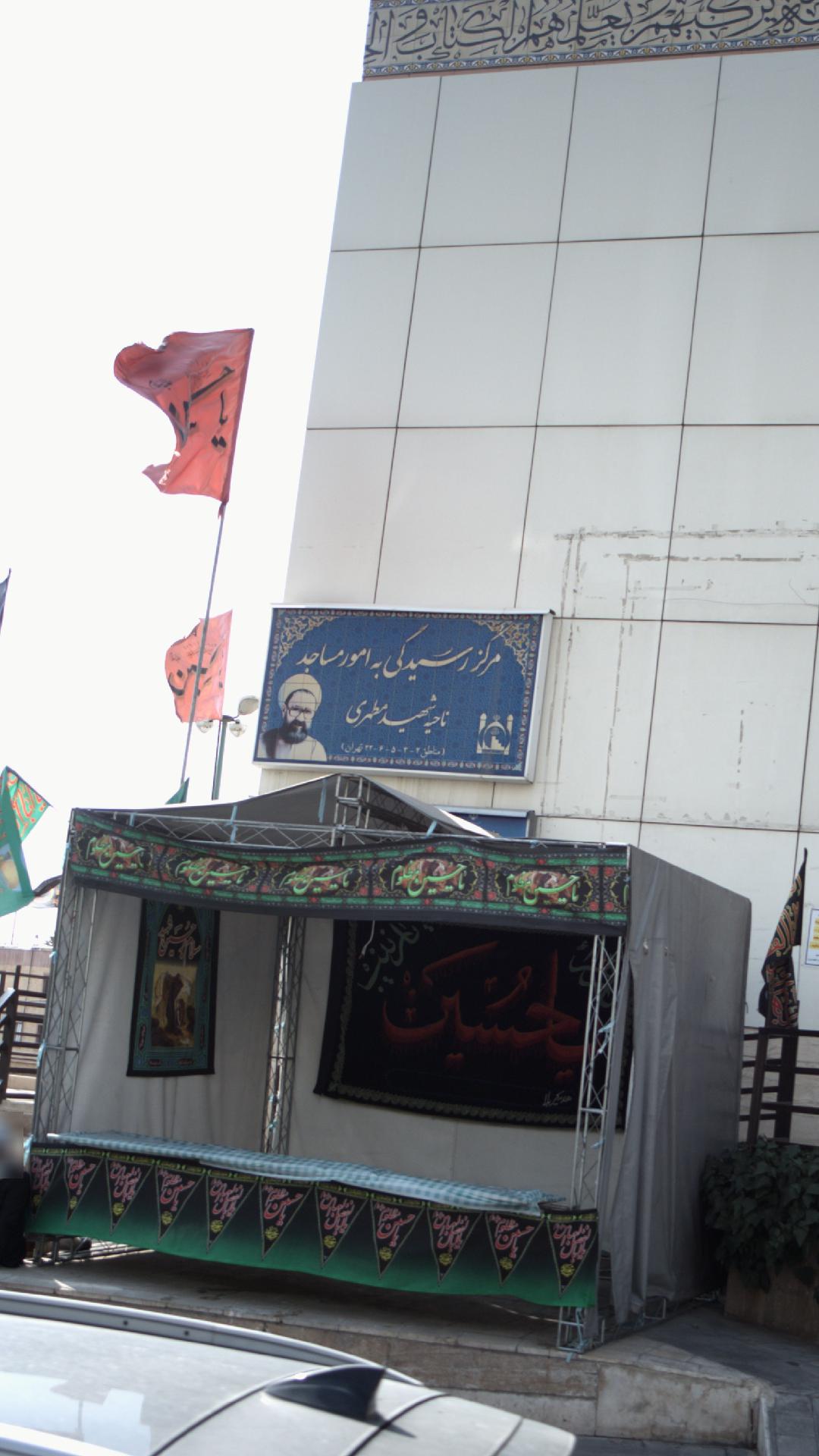 مرکز رسیدگی به امور مساجد ناحیه شهید مطهری