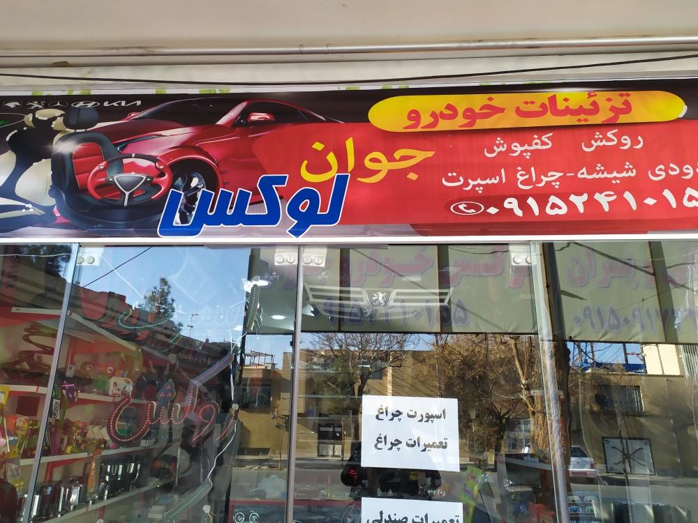 تزئینات خودرو لوکس جوان