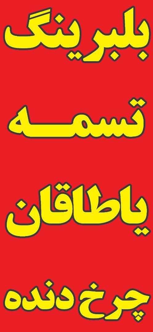 بلبرینگ حمید
