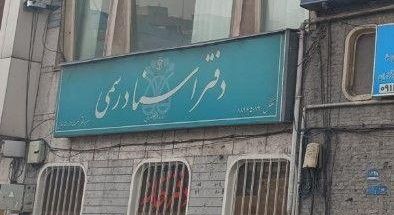 دفتر اسناد رسمی شماره 61 تهران