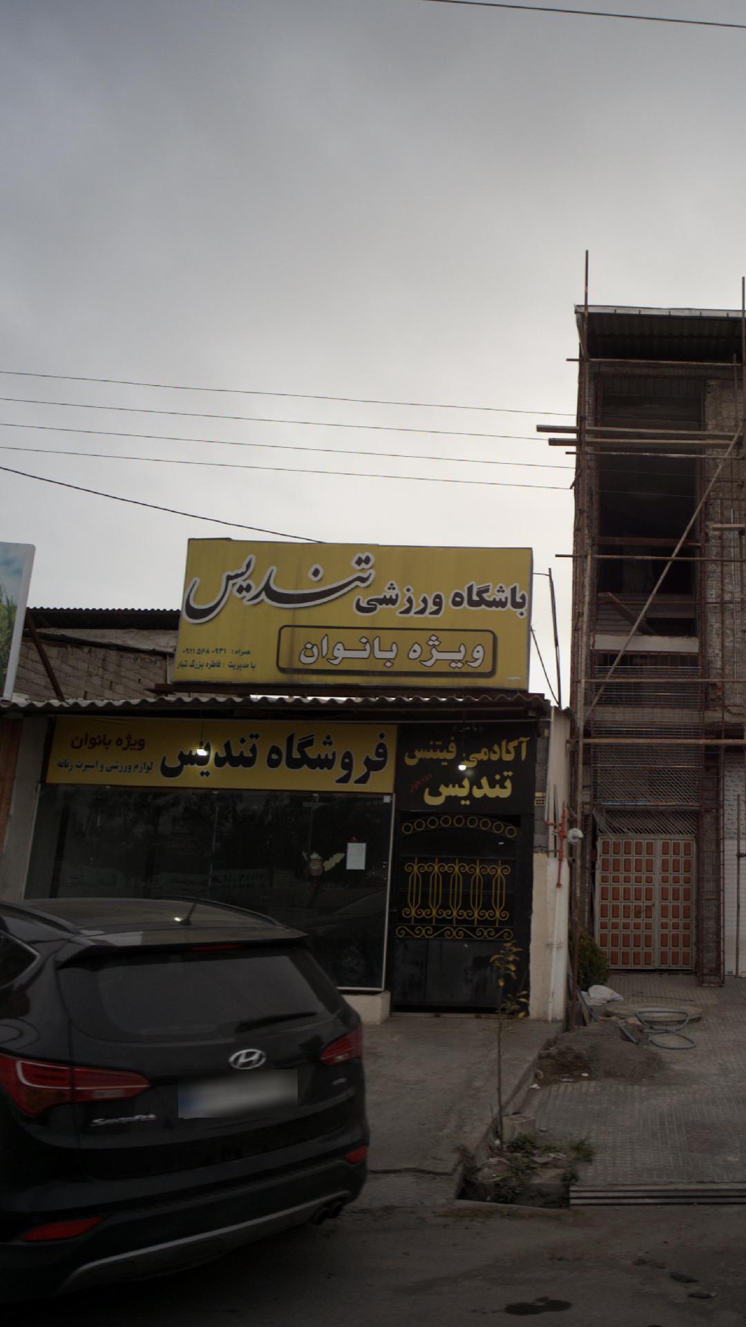 باشگاه ورزشی تندیس