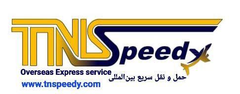 پست سریع  و حمل هوایی تی ان اسپیدی TNS EXPRESS