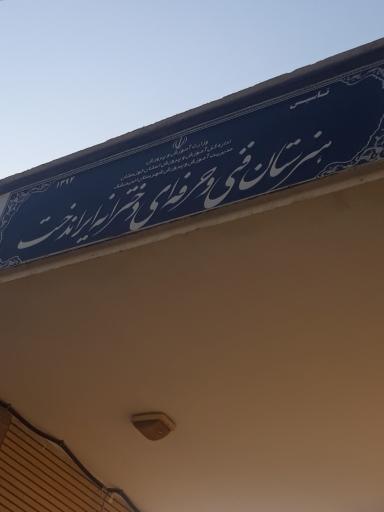 هنرستان فنی حرفه ای ایراندخت