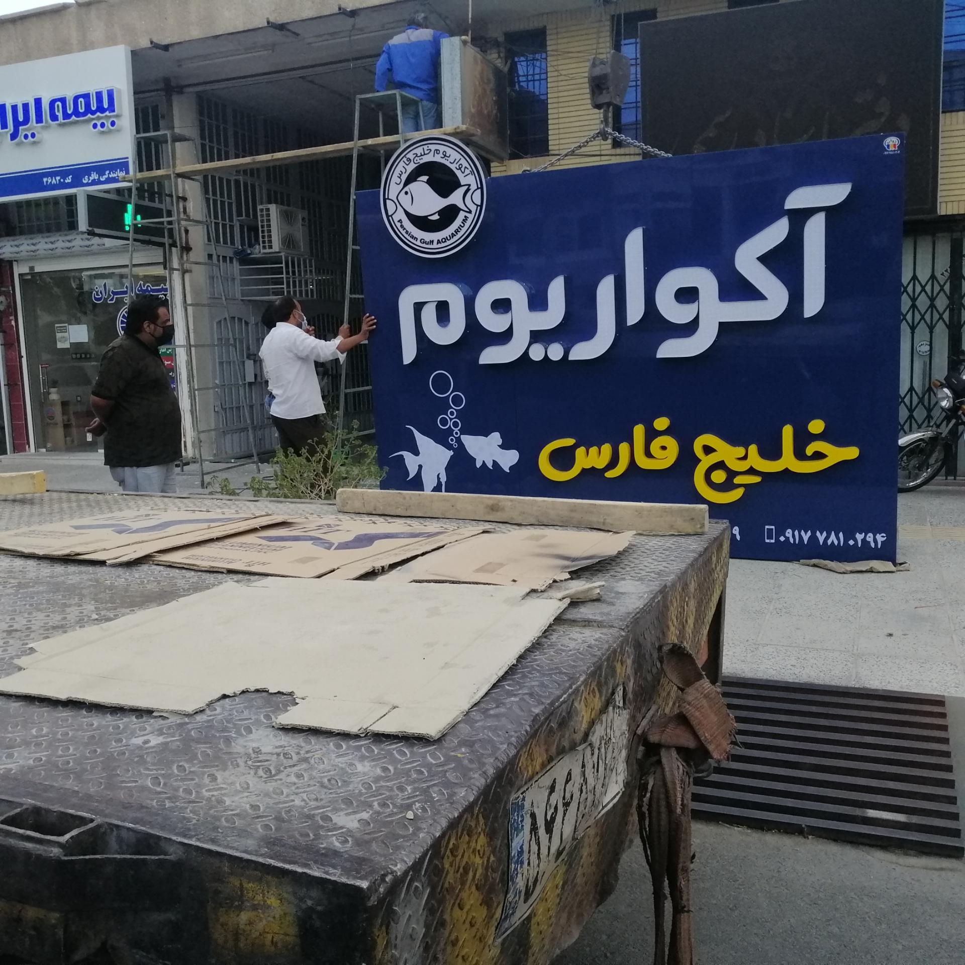 آکواریوم خلیج فارس لارستان