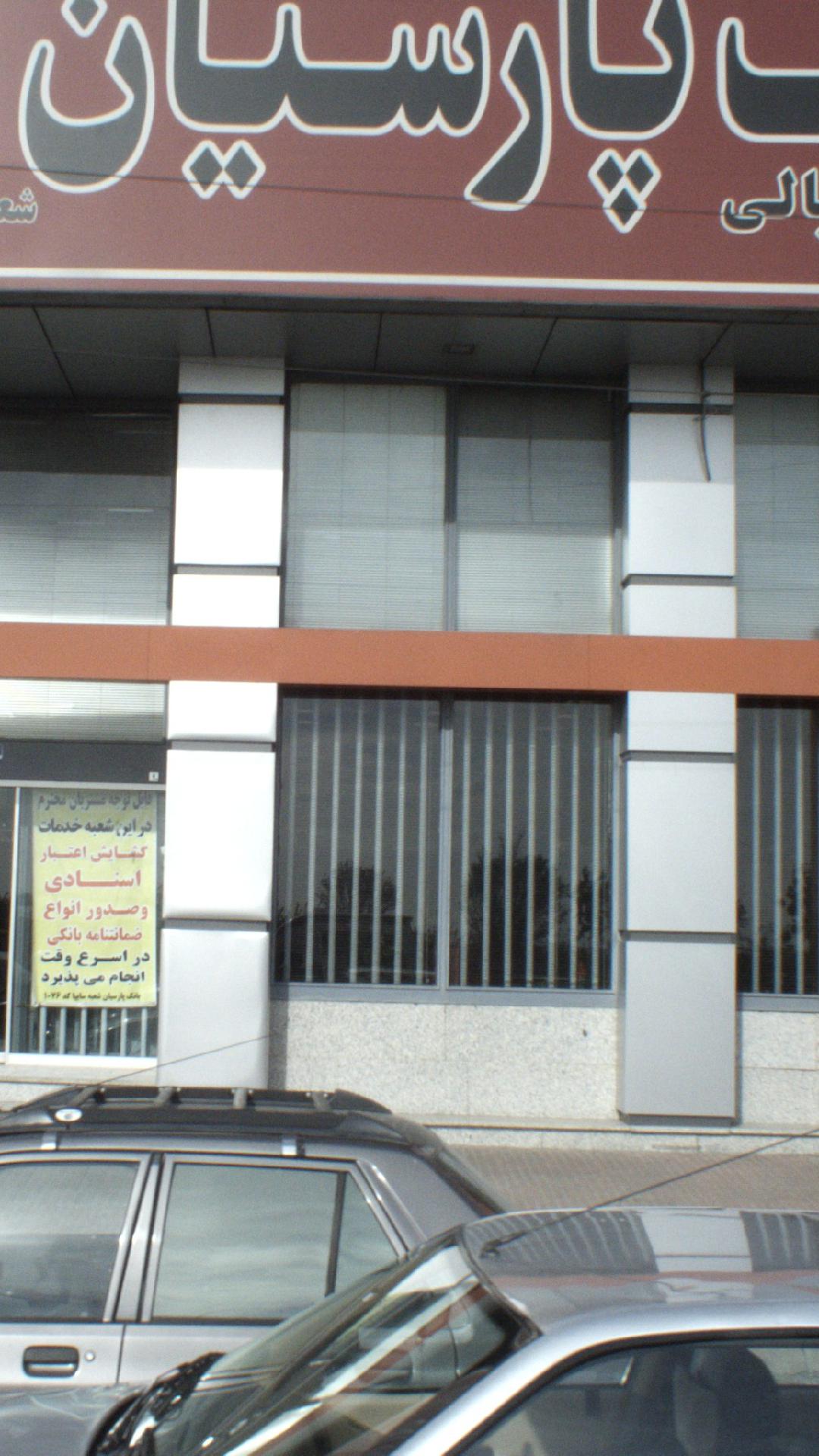 بانک پارسیان (شعبه شهر قدس)