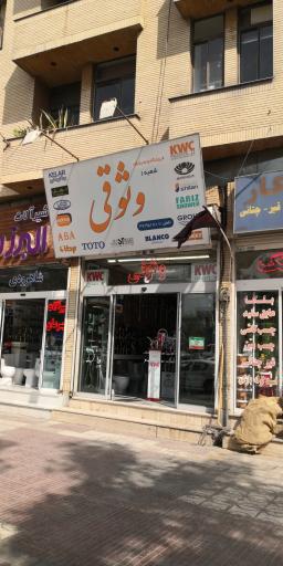 فروشگاه و نمایشگاه وثوقی