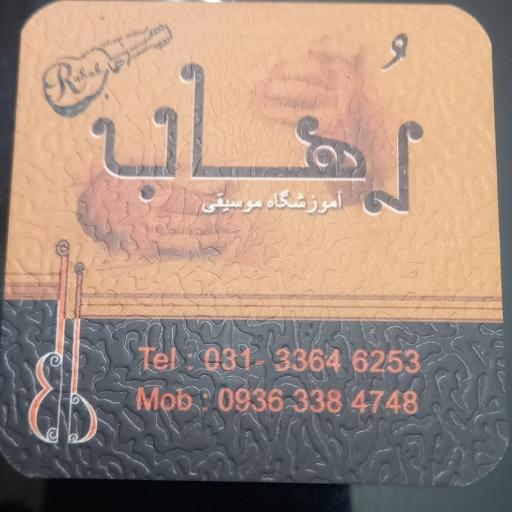 آموزشگاه موسیقی رهاب