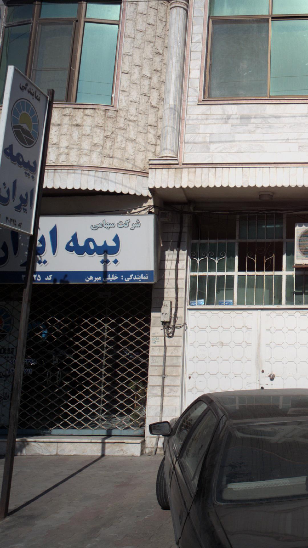 شرکت سهامی بیمه ایران