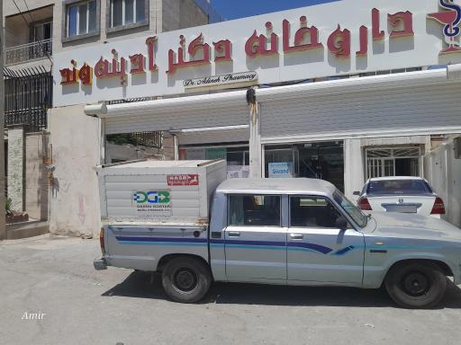 داروخانه دکتر آدینه