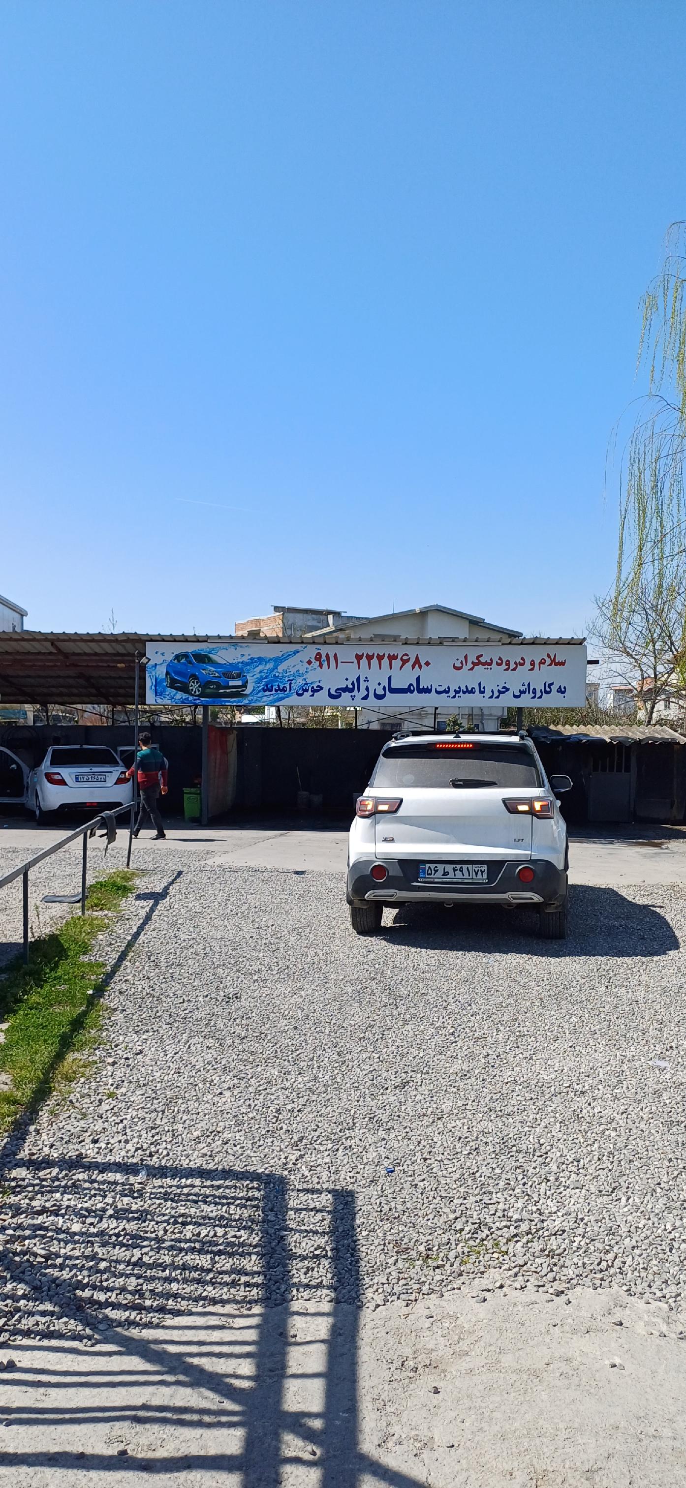 کارواش سامان ژاپنی