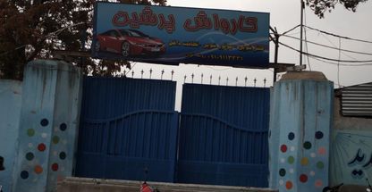 کارواش پرشین