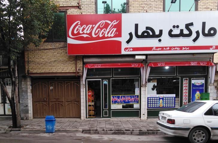 هایپر مارکت  بهار