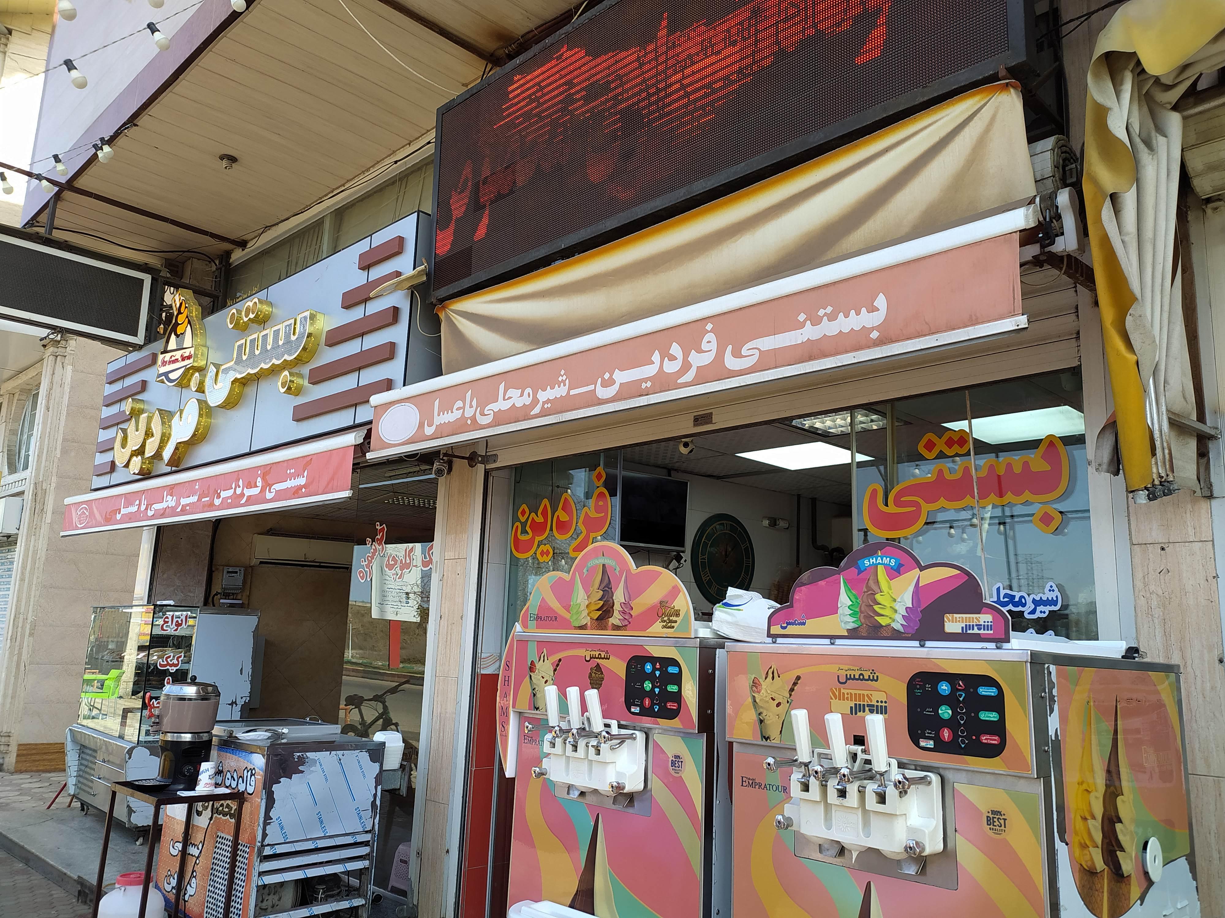 بستنی فردین