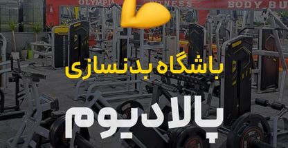 باشگاه و مرکز یوگا پالادیوم