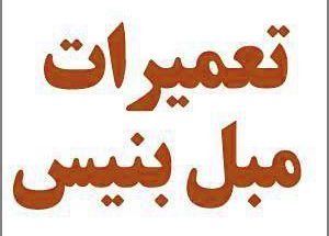 تعمیرات مبل بنیس