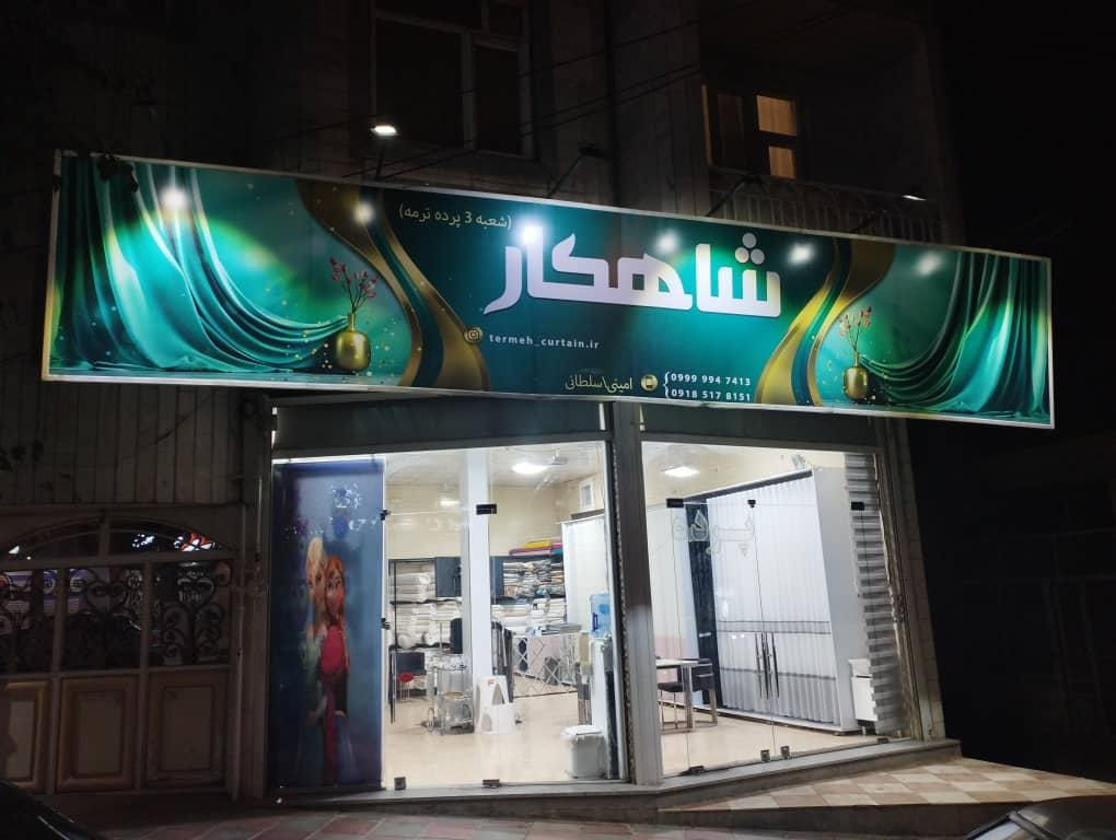 پرده سرای پرچین