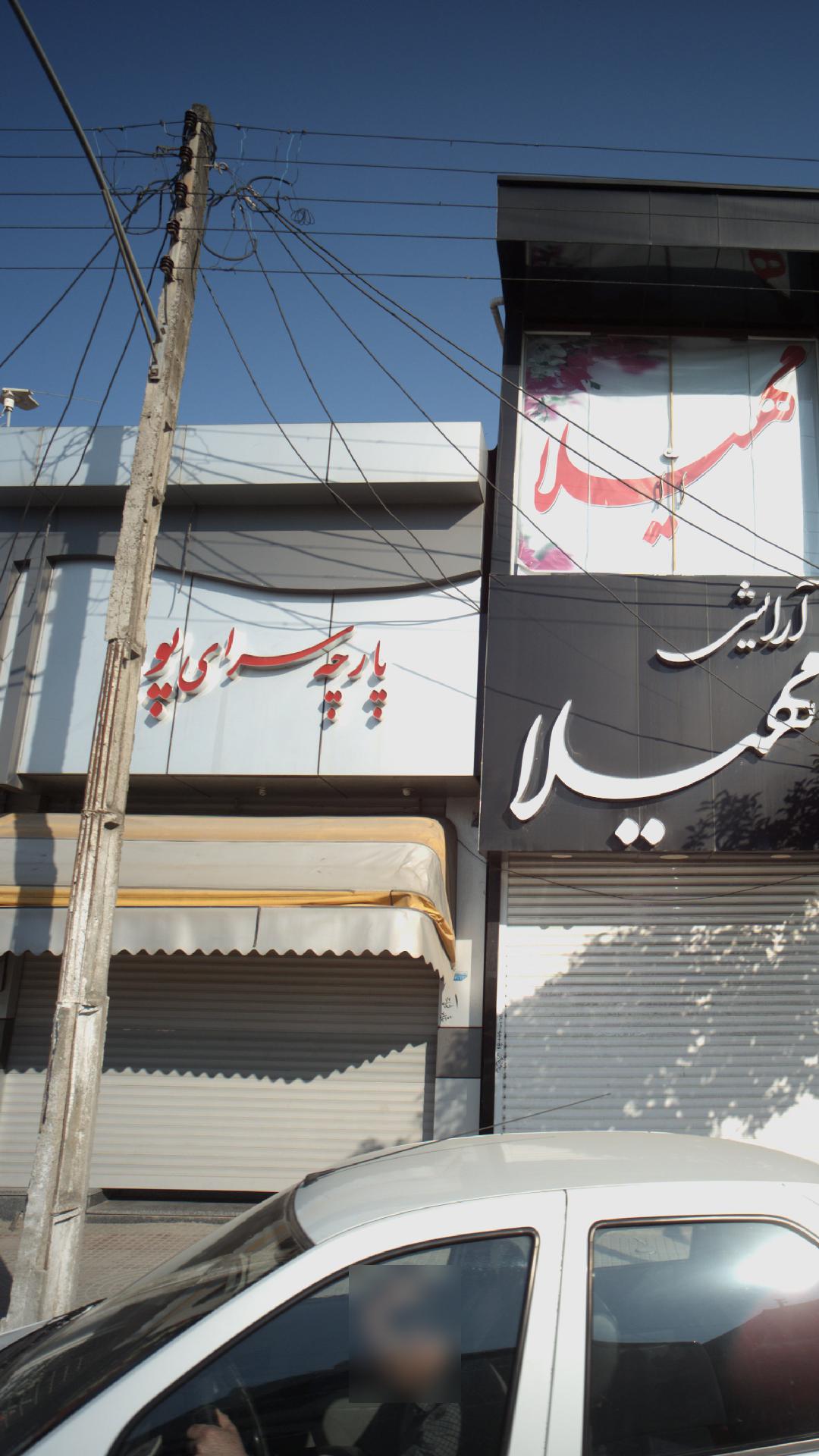 فروشگاه پوریا