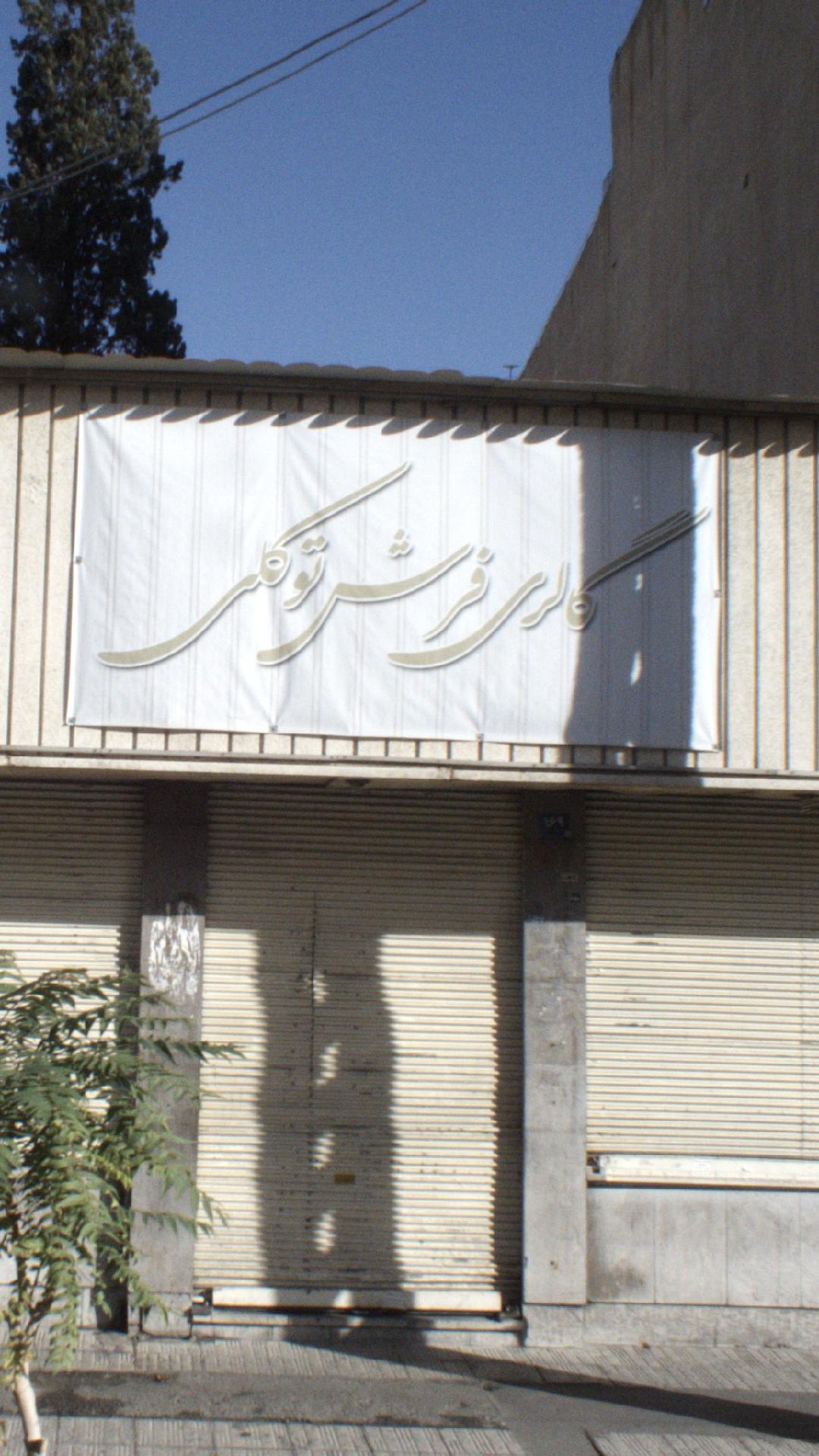 گالری فرش توکلی