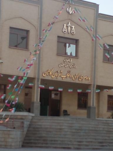 دادسرای عمومی و انقلاب کاشان