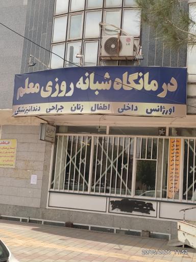 داروخانه شبانه‌روزی معلم