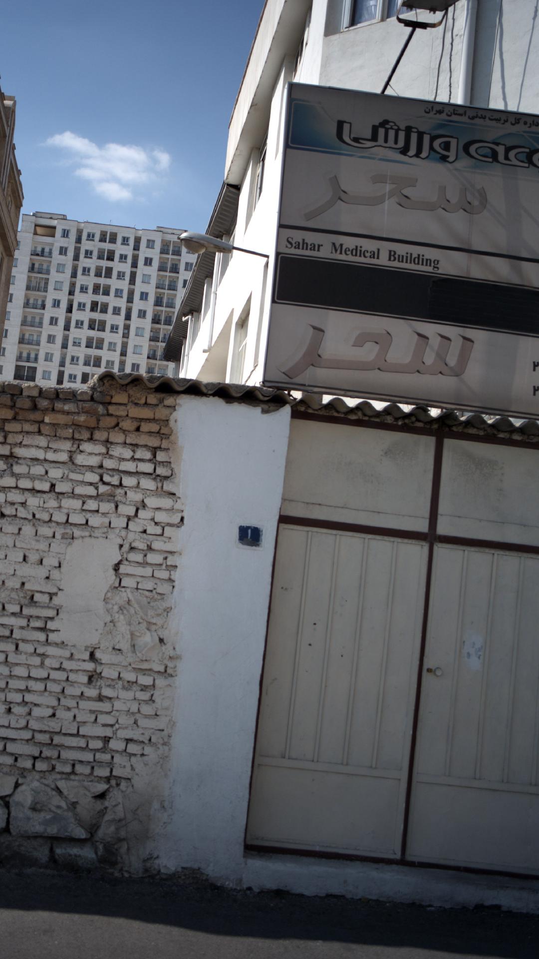مجموعه ورزشی سحر
