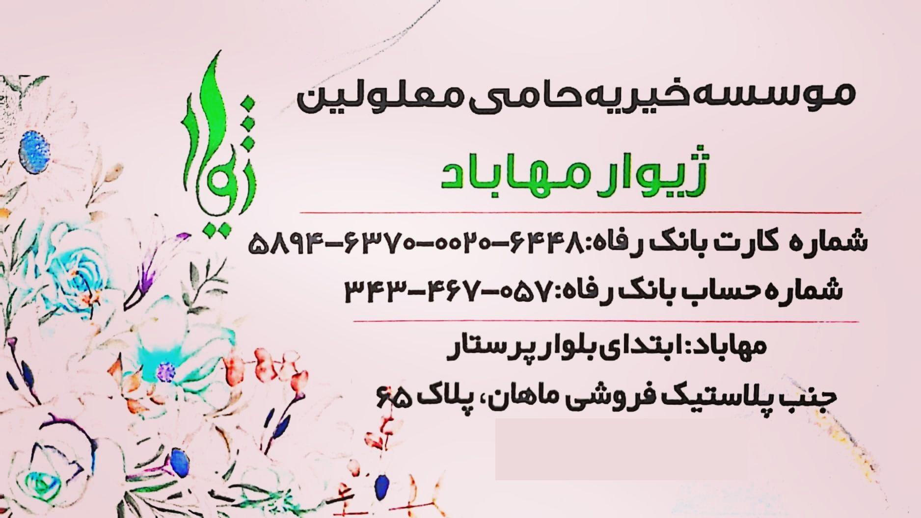 موسسە خیریە حامی معلولین ژیوار مهاباد