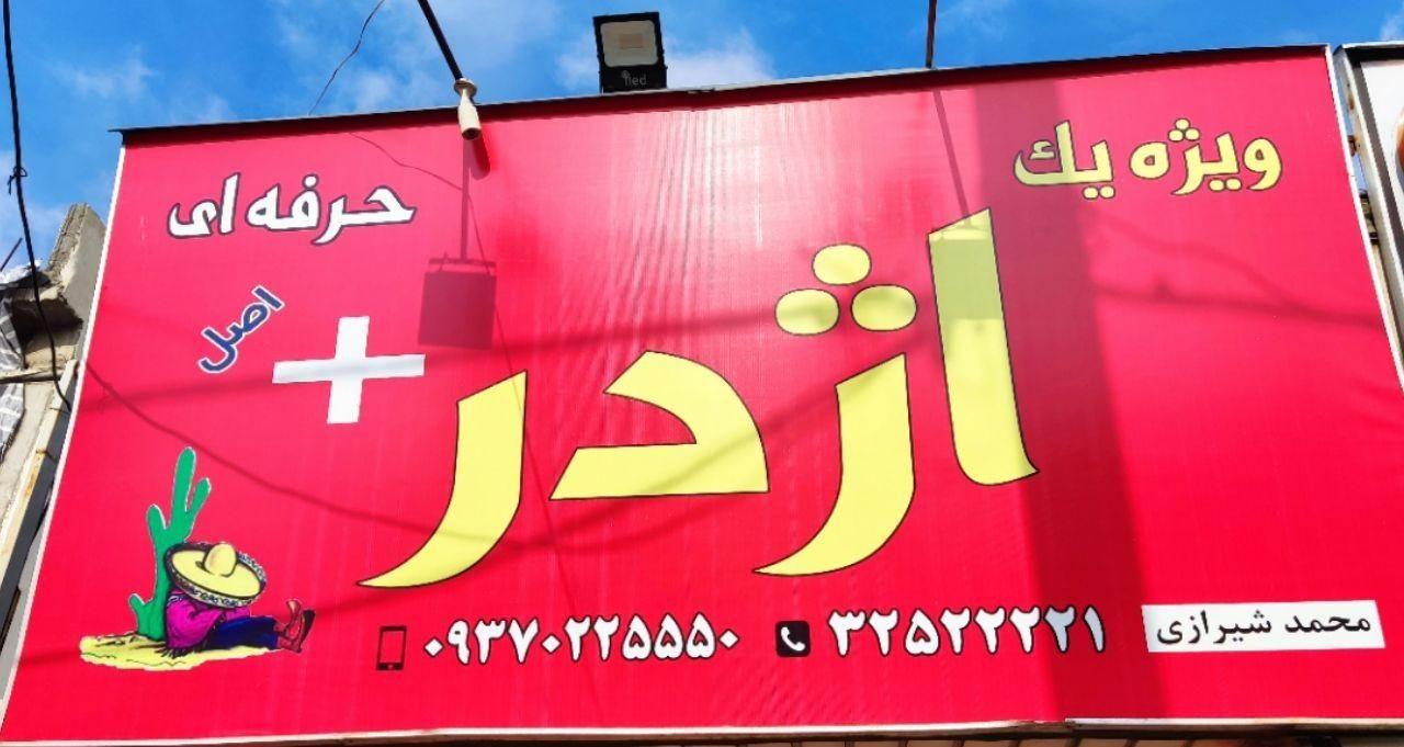 فست فود اژدر پلاس