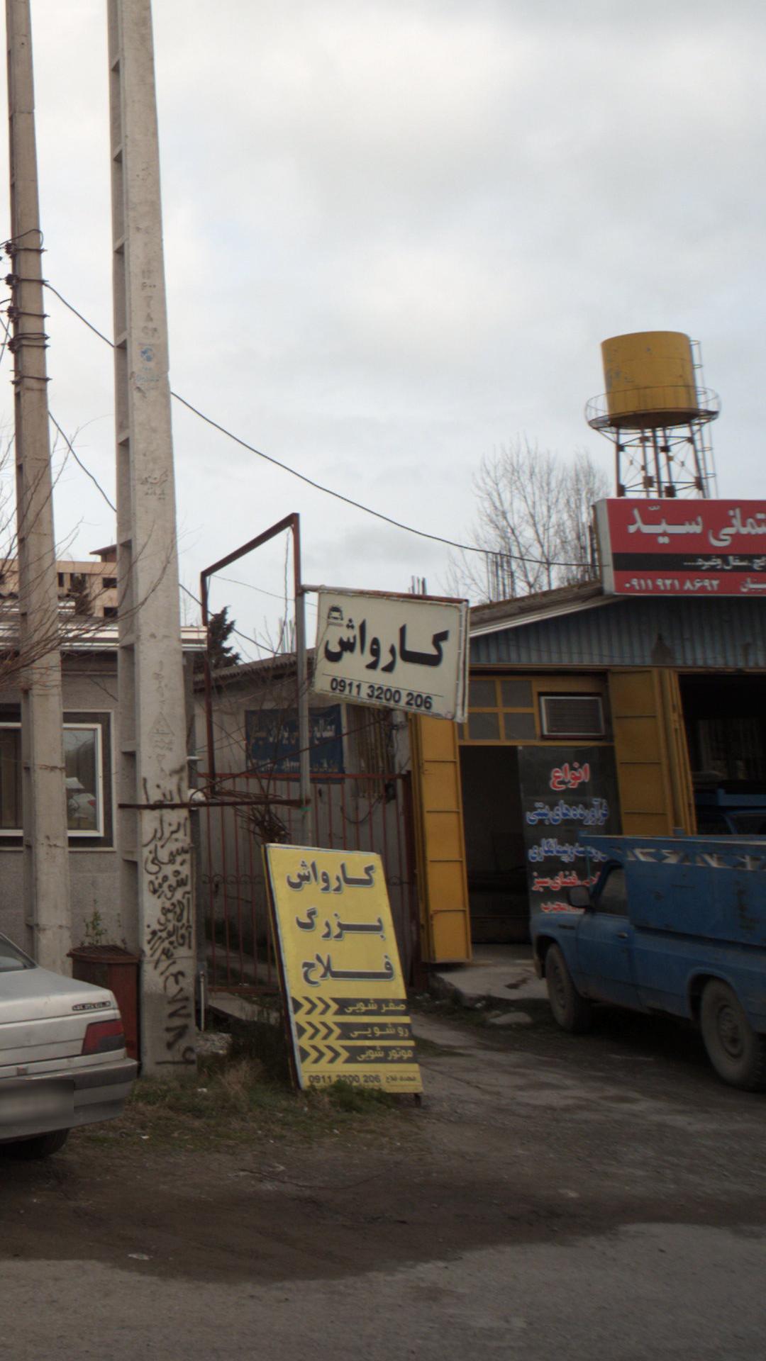 کارواش بزرگ فلاح