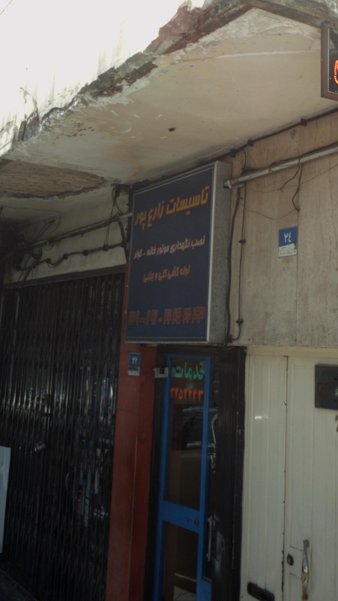 تاسیسات زارع پور