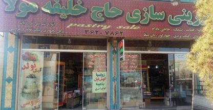 شیرینی حاج خلیفه مولا سوغات