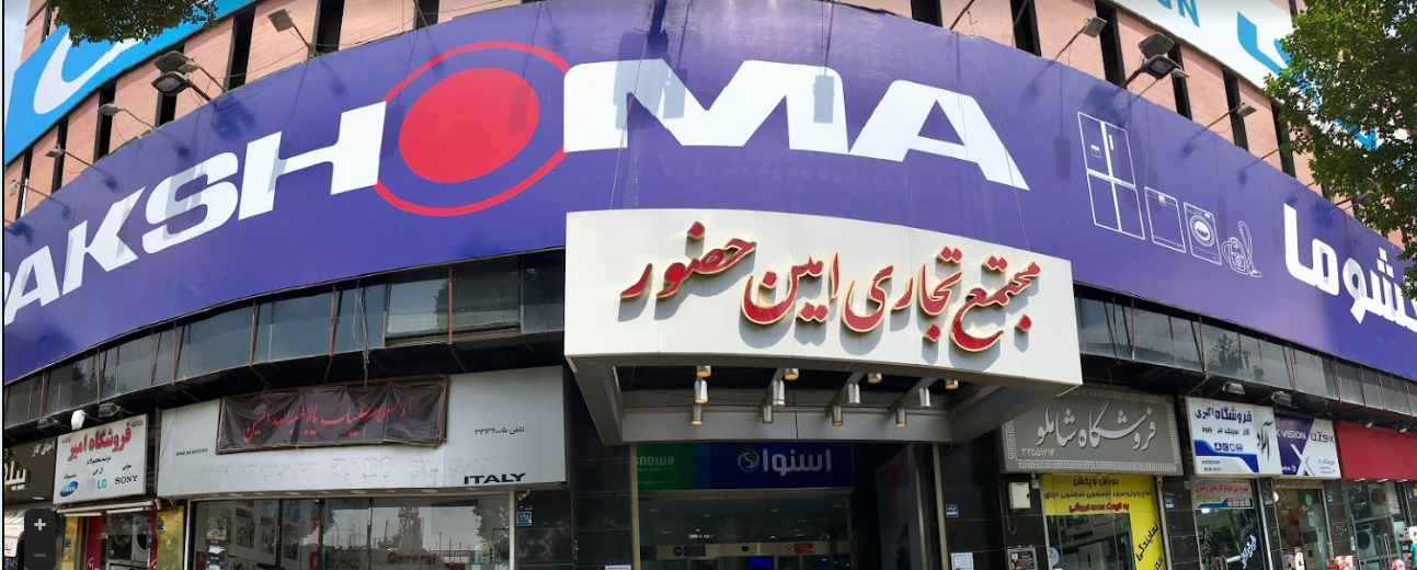 مجتمع تجاری امین حضور