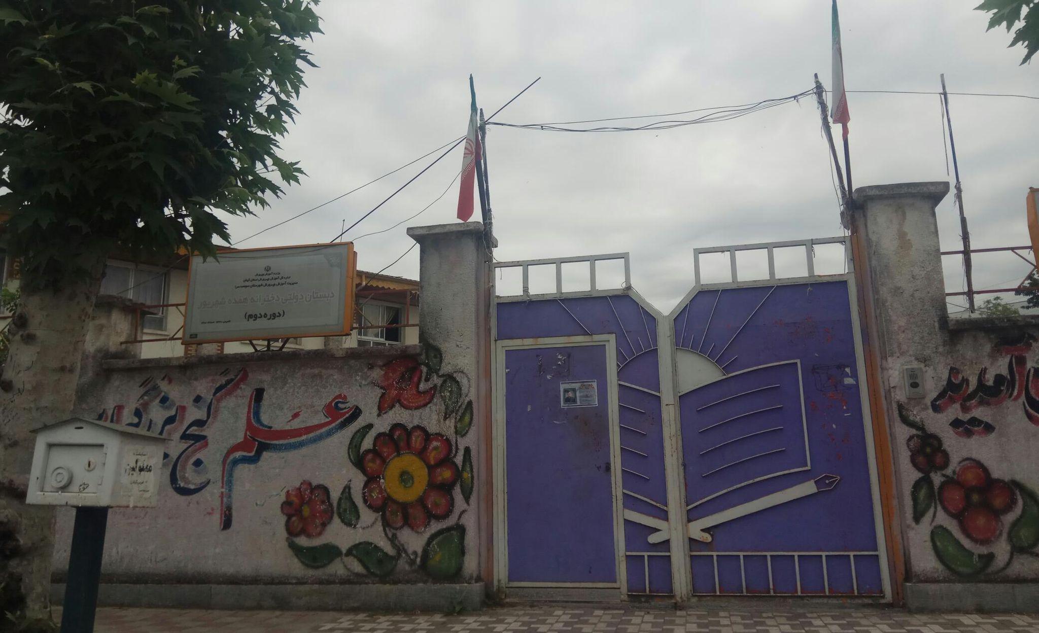 دبستان دخترانه هفده شهریور