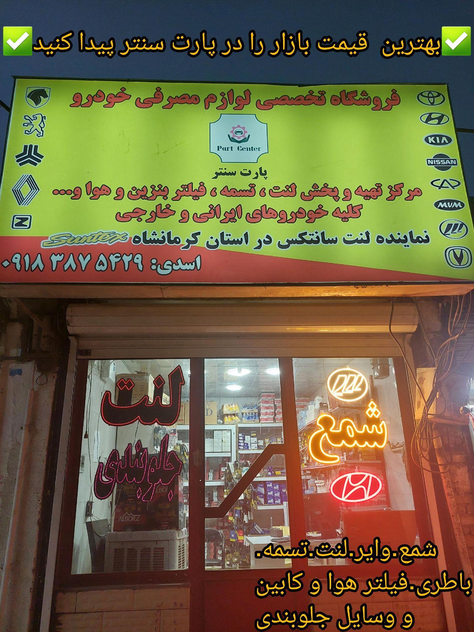 فروشگاه پارت سنتر