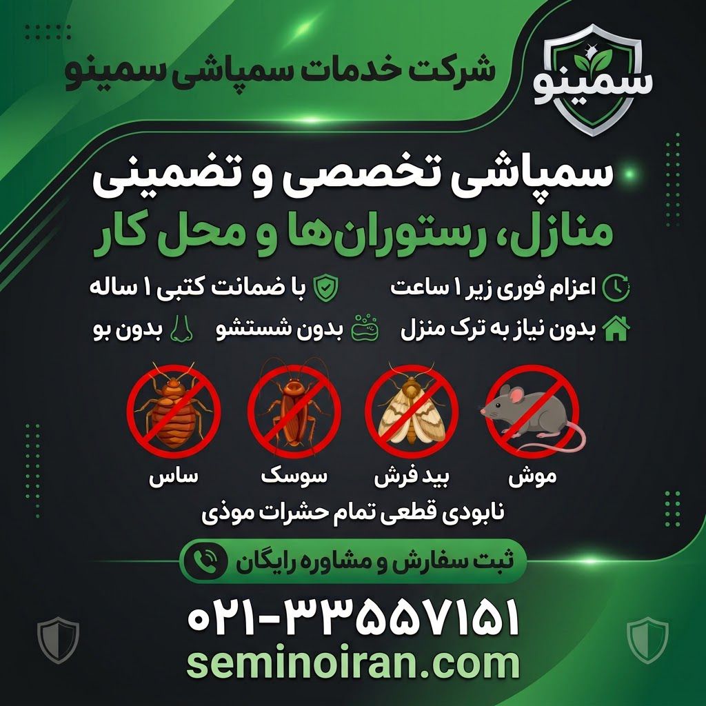 شرکت سمپاشی سمینو