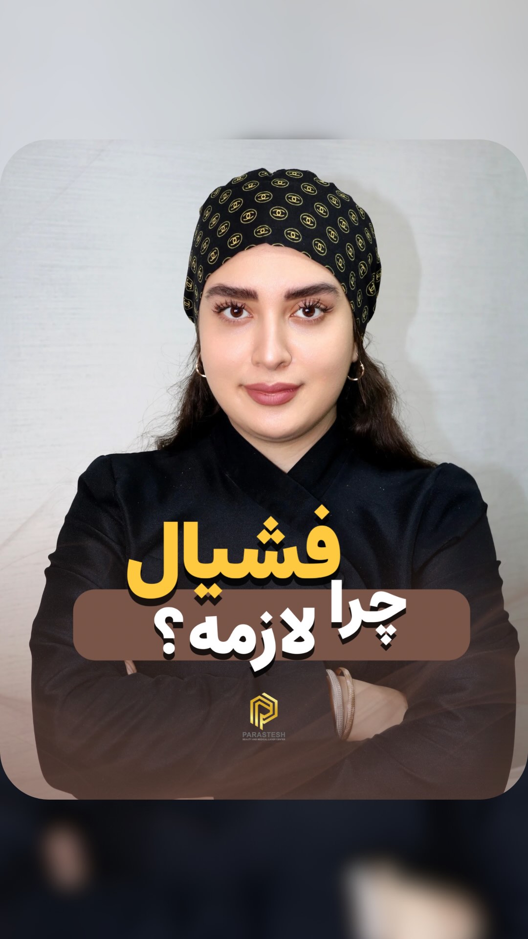 مرکز پرستش|لیزر/فیشال/پدیکور/لاغری/