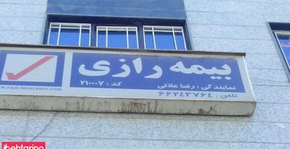 بیمه رازی 