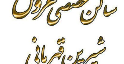 سالن زیبایی شیرین قهرمانی