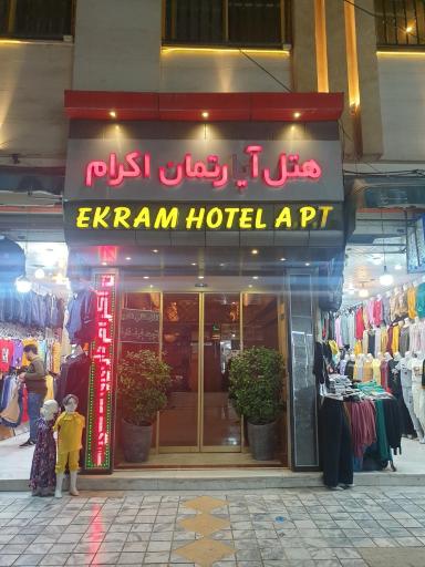 هتل وآپارتمان اکرام