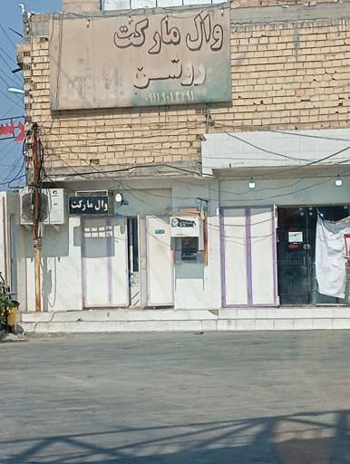 وال مارکت