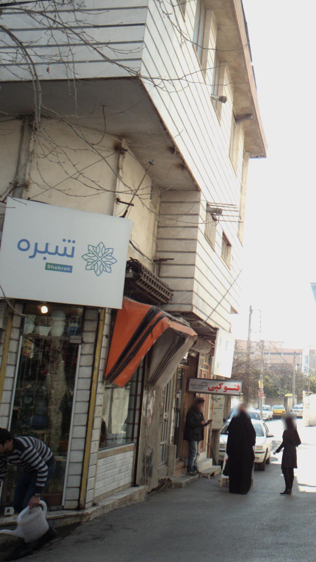 شبره