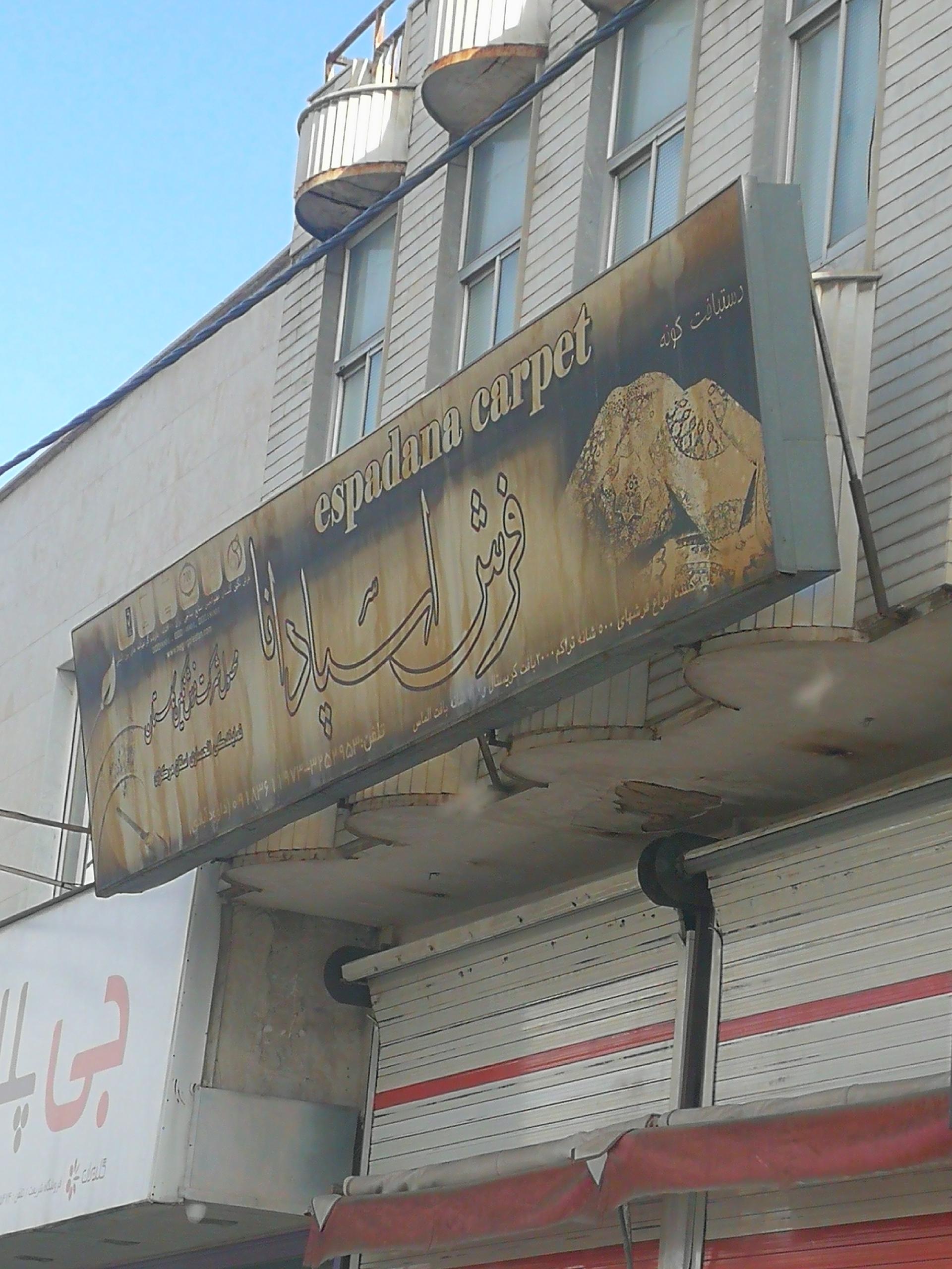 فرش حاج علی اکبر داودابادی
