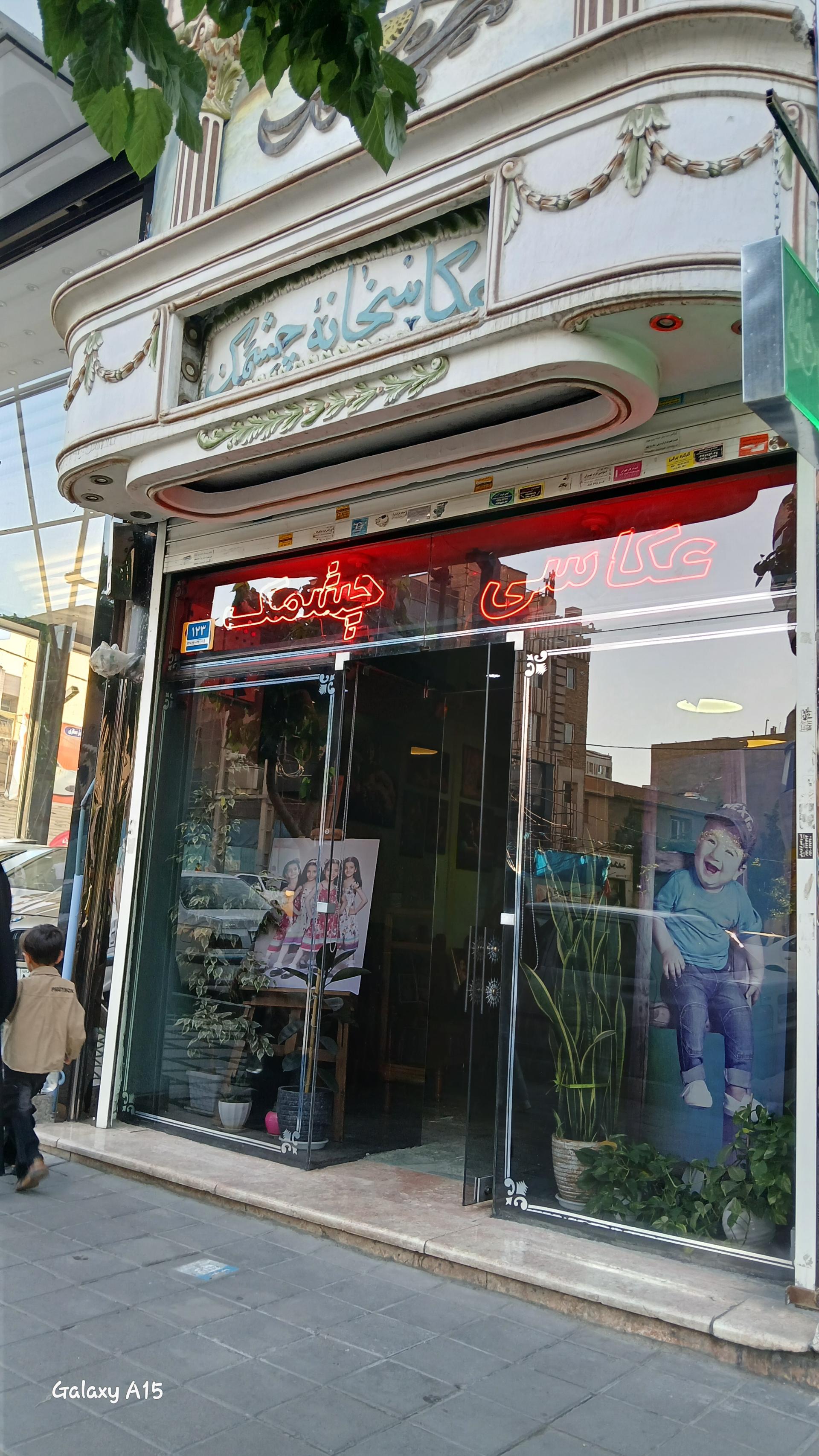 عکاسخانه چشمک