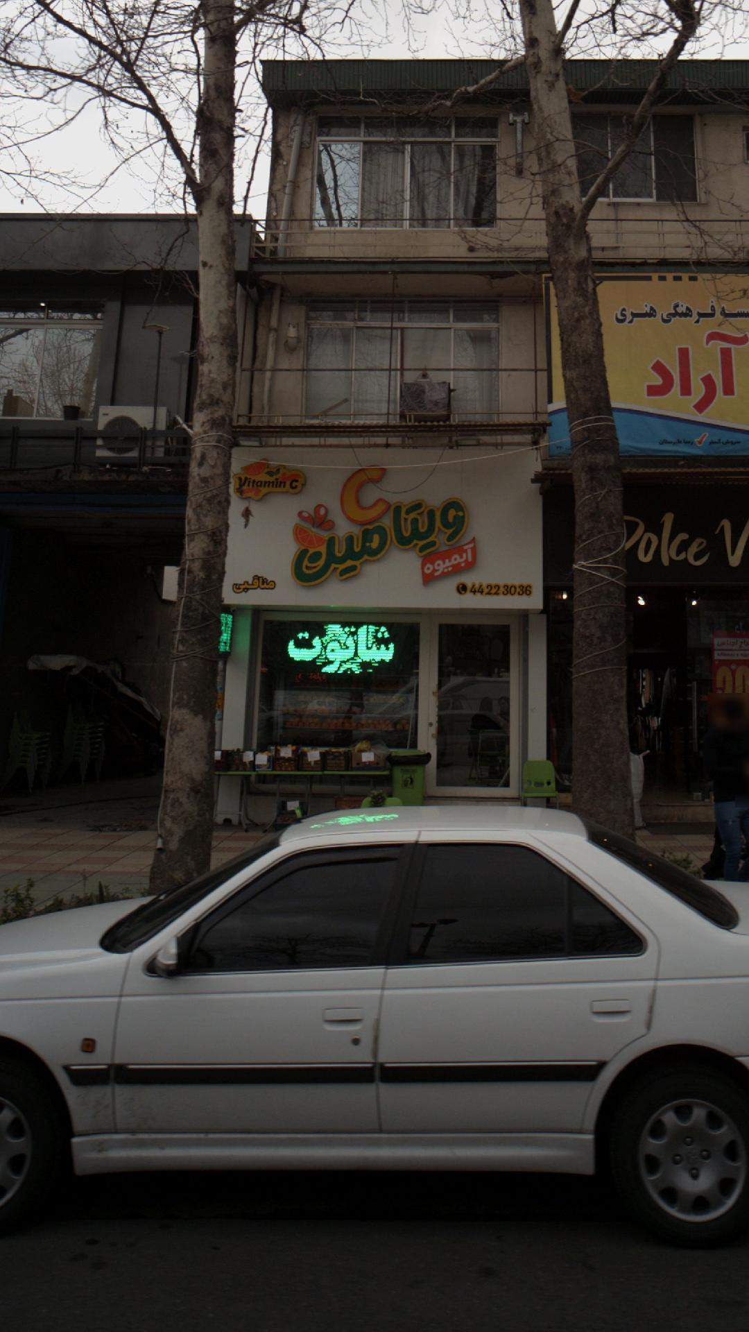 C آبمیوه ویتامین