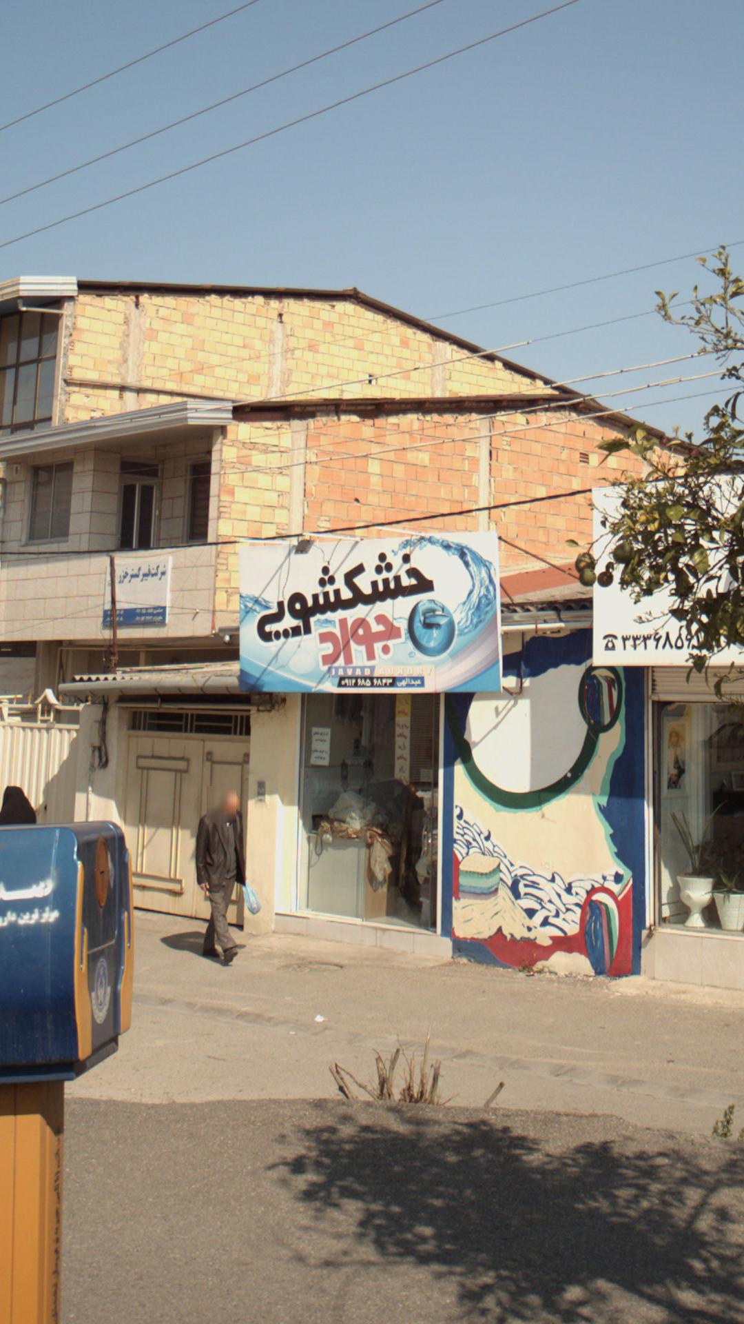 خشک شویی جواد