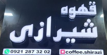 قهوه شیرازی