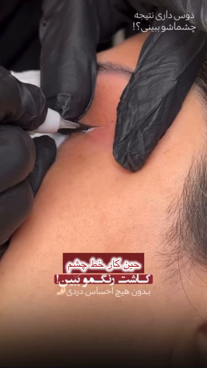 آکادمی آرایش دائم سحر نیکوگفتار