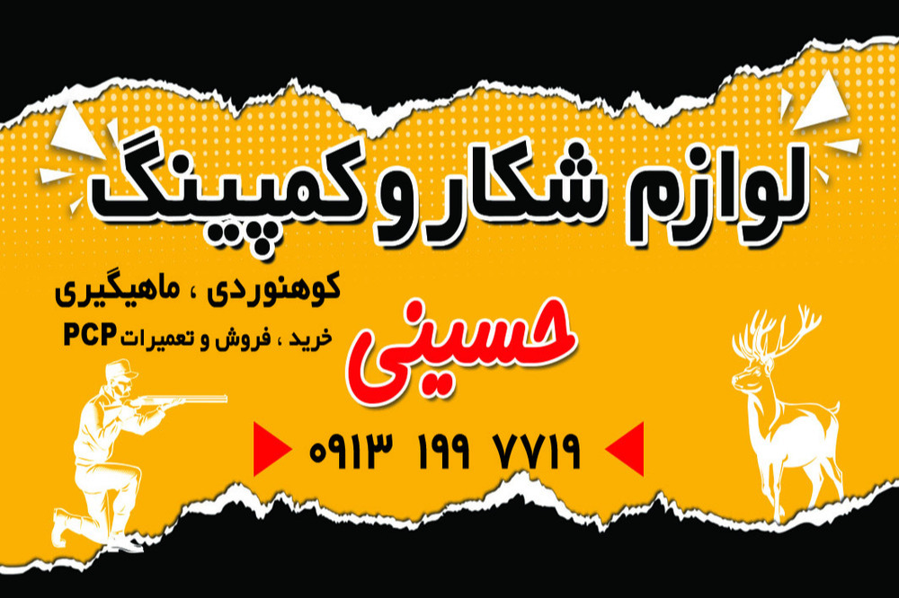 لوازم شکار و کمپینگ حسینی
