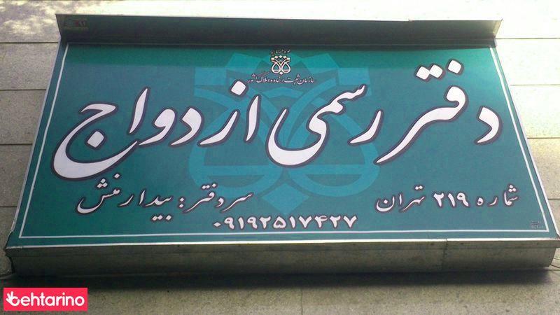 دفتر رسمی ازدواج219